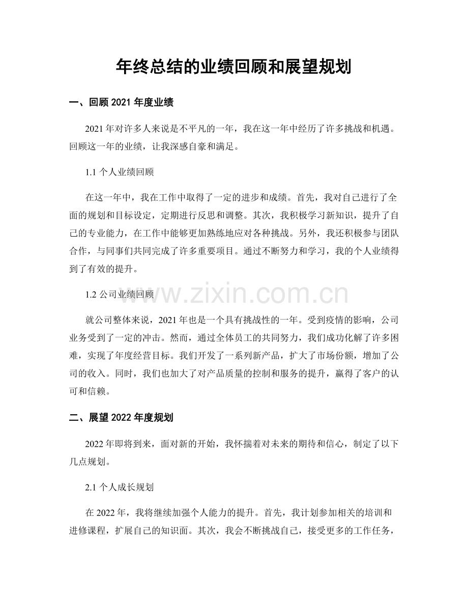 年终总结的业绩回顾和展望规划.docx_第1页