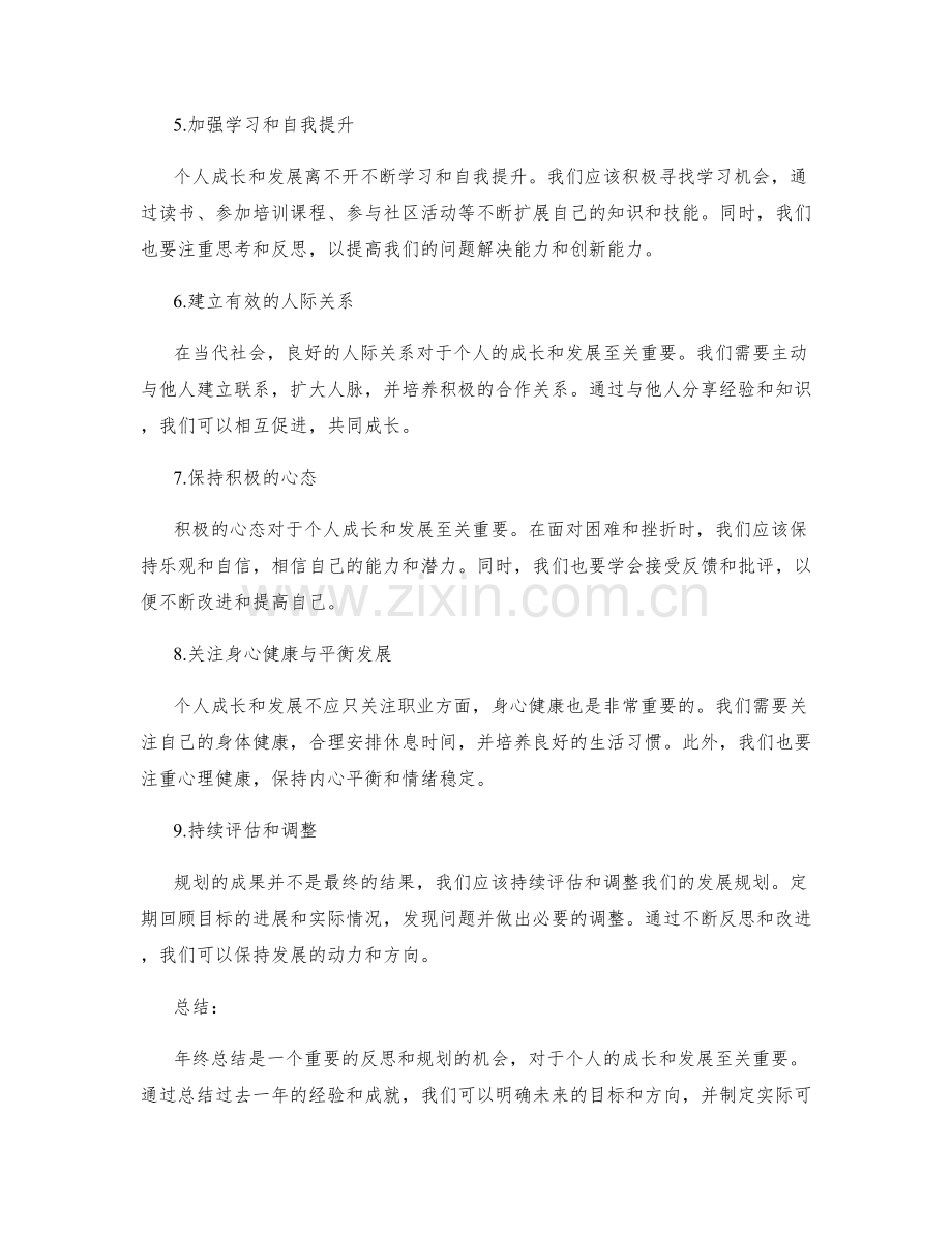 年终总结的个人成长与发展规划指南.docx_第2页