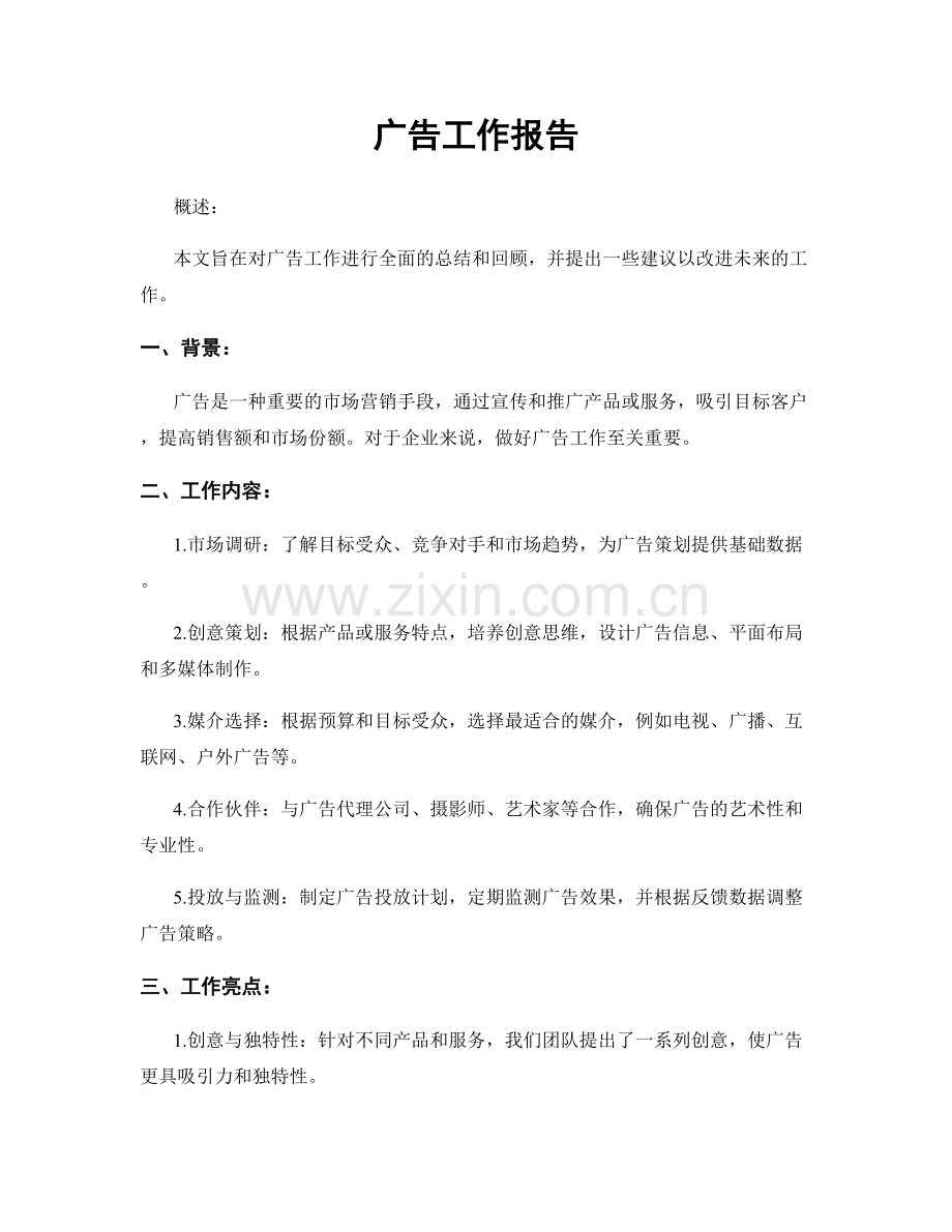 广告工作报告.docx_第1页