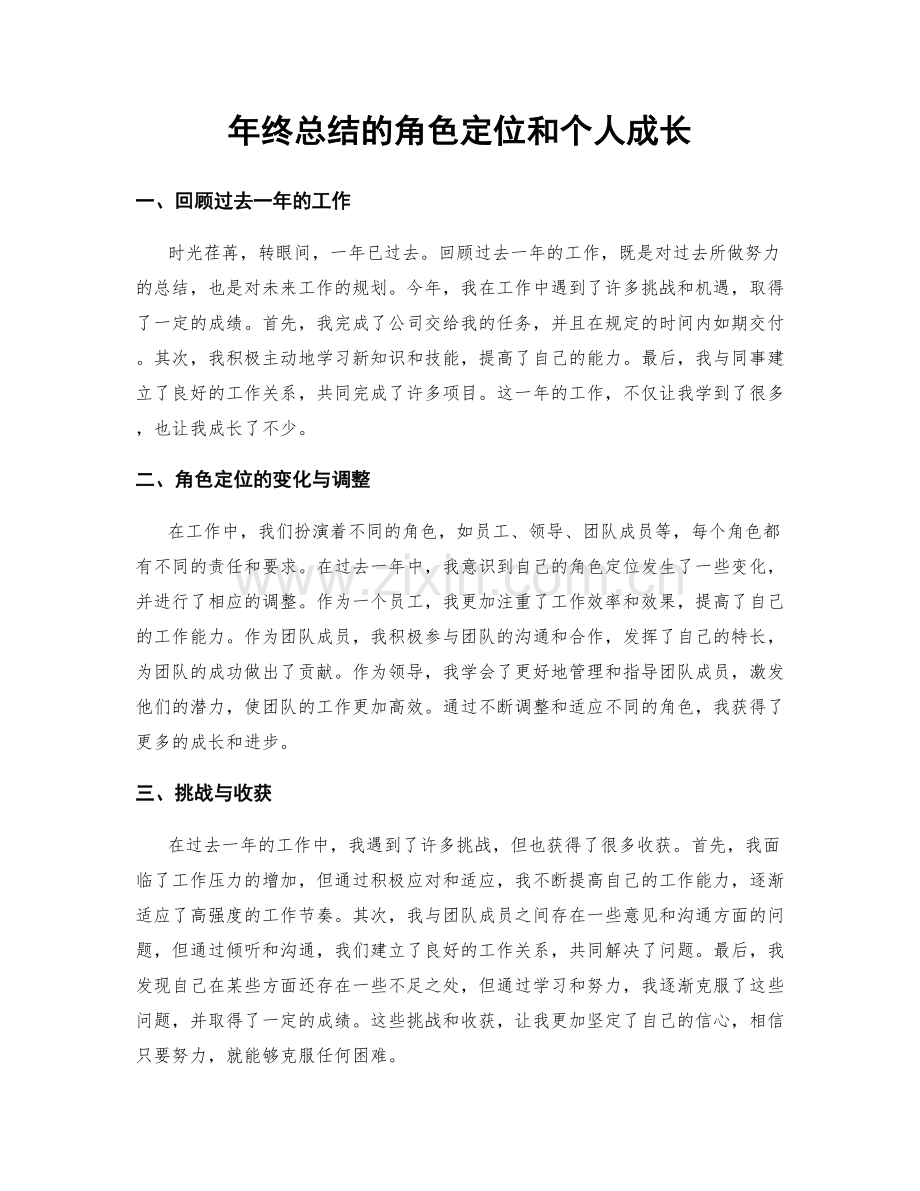 年终总结的角色定位和个人成长.docx_第1页