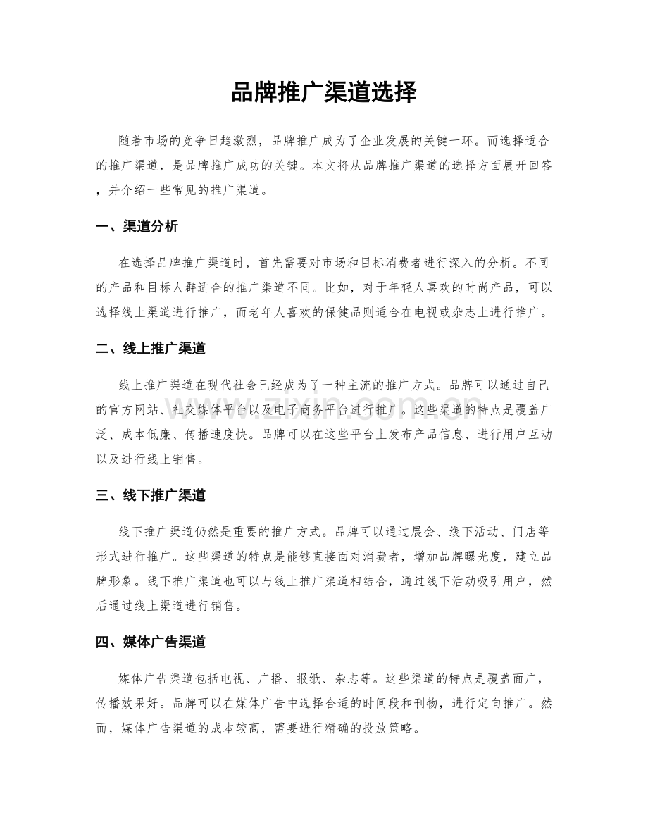 品牌推广渠道选择.docx_第1页