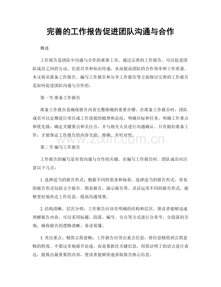 完善的工作报告促进团队沟通与合作.docx_第1页