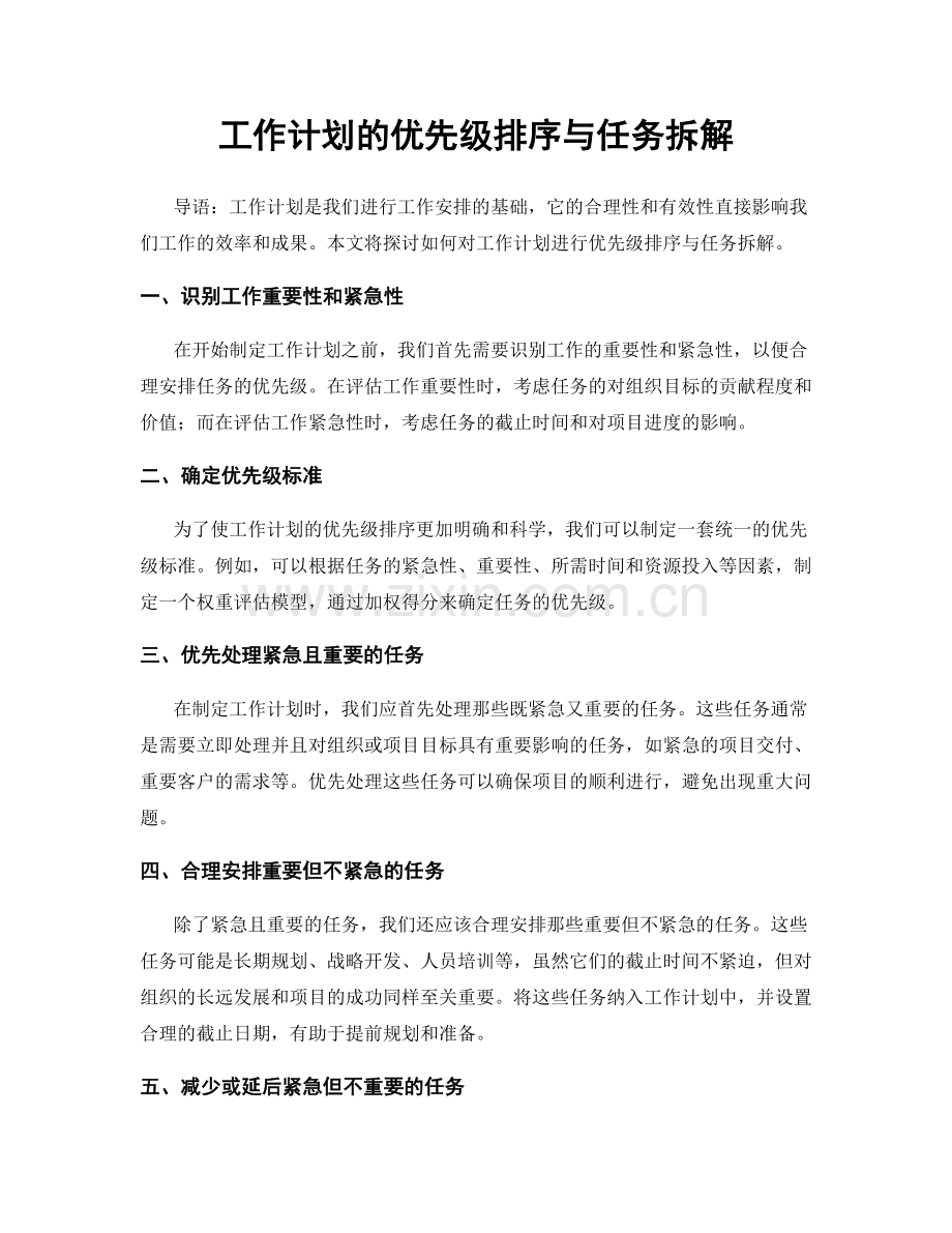 工作计划的优先级排序与任务拆解.docx_第1页