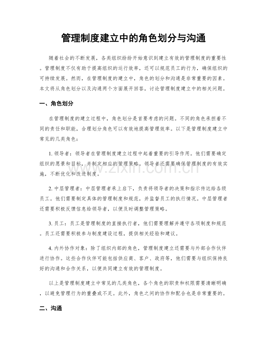管理制度建立中的角色划分与沟通.docx_第1页