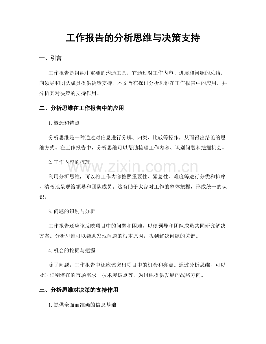 工作报告的分析思维与决策支持.docx_第1页