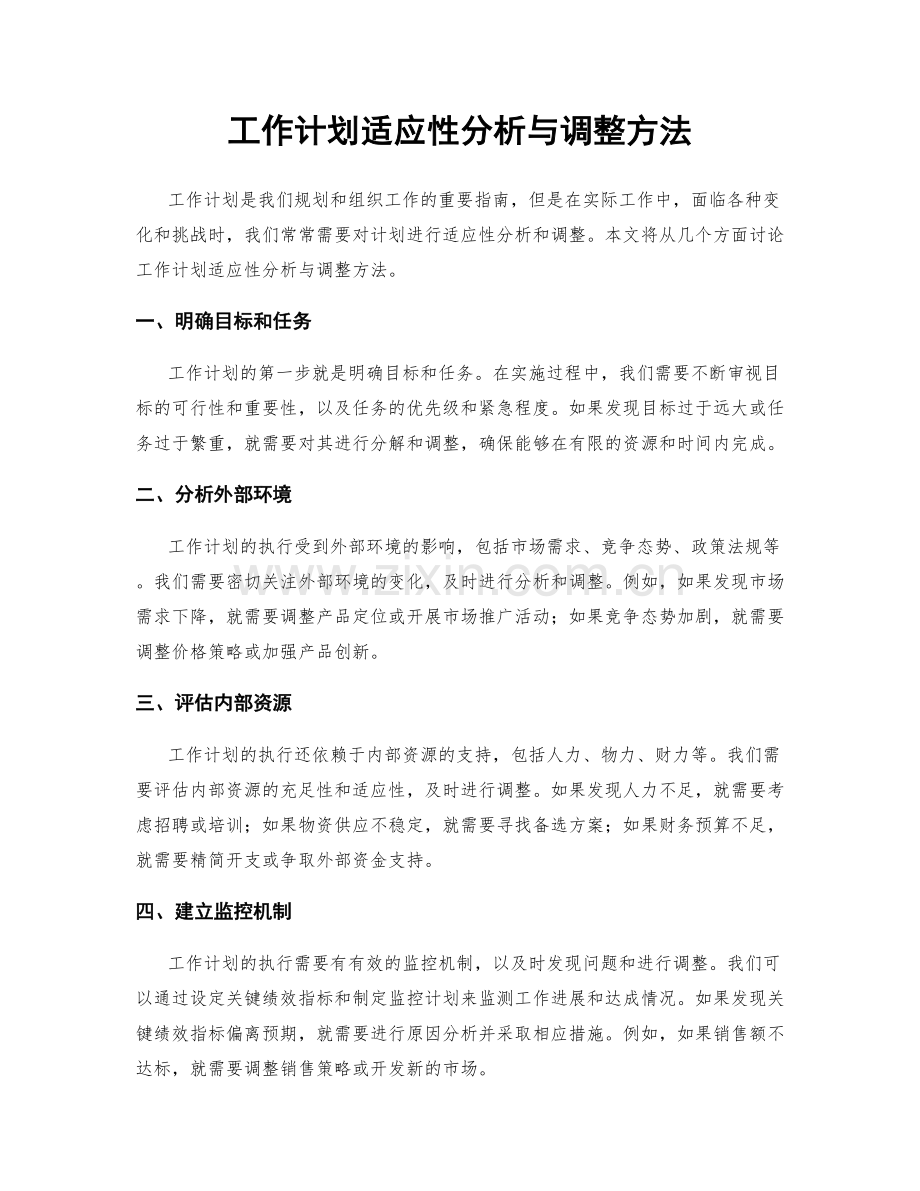 工作计划适应性分析与调整方法.docx_第1页