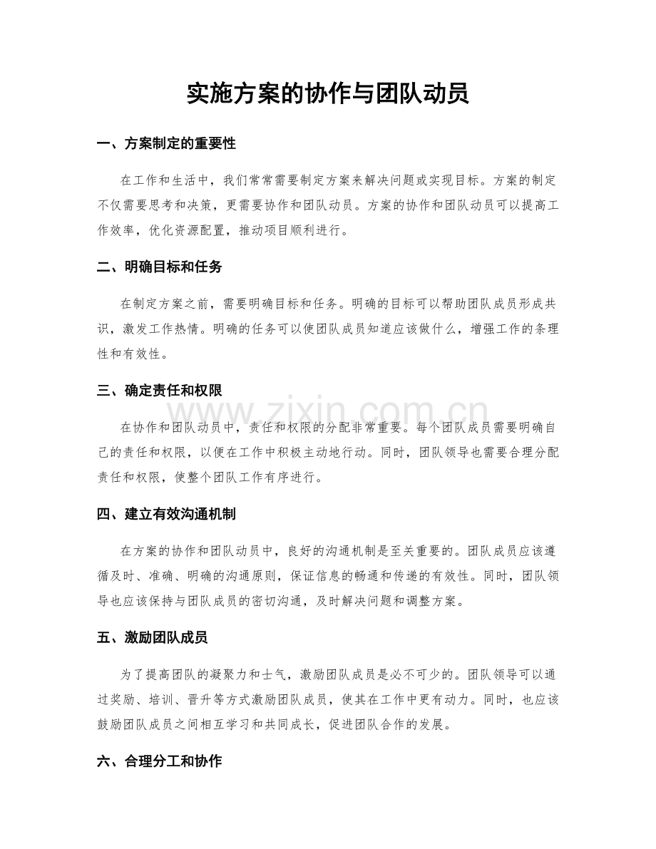实施方案的协作与团队动员.docx_第1页
