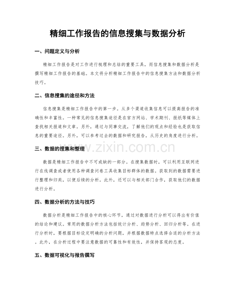 精细工作报告的信息搜集与数据分析.docx_第1页