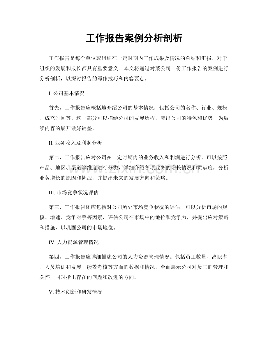 工作报告案例分析剖析.docx_第1页