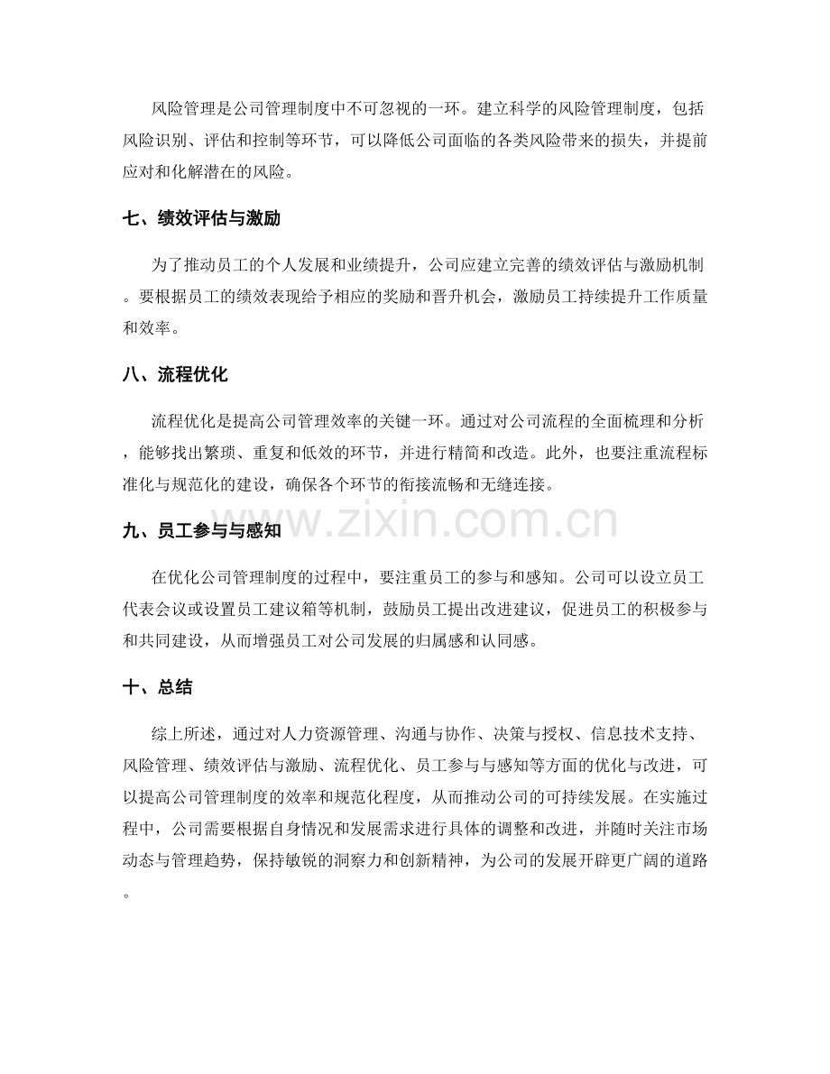 公司管理制度的优化与流程改进建议.docx_第2页