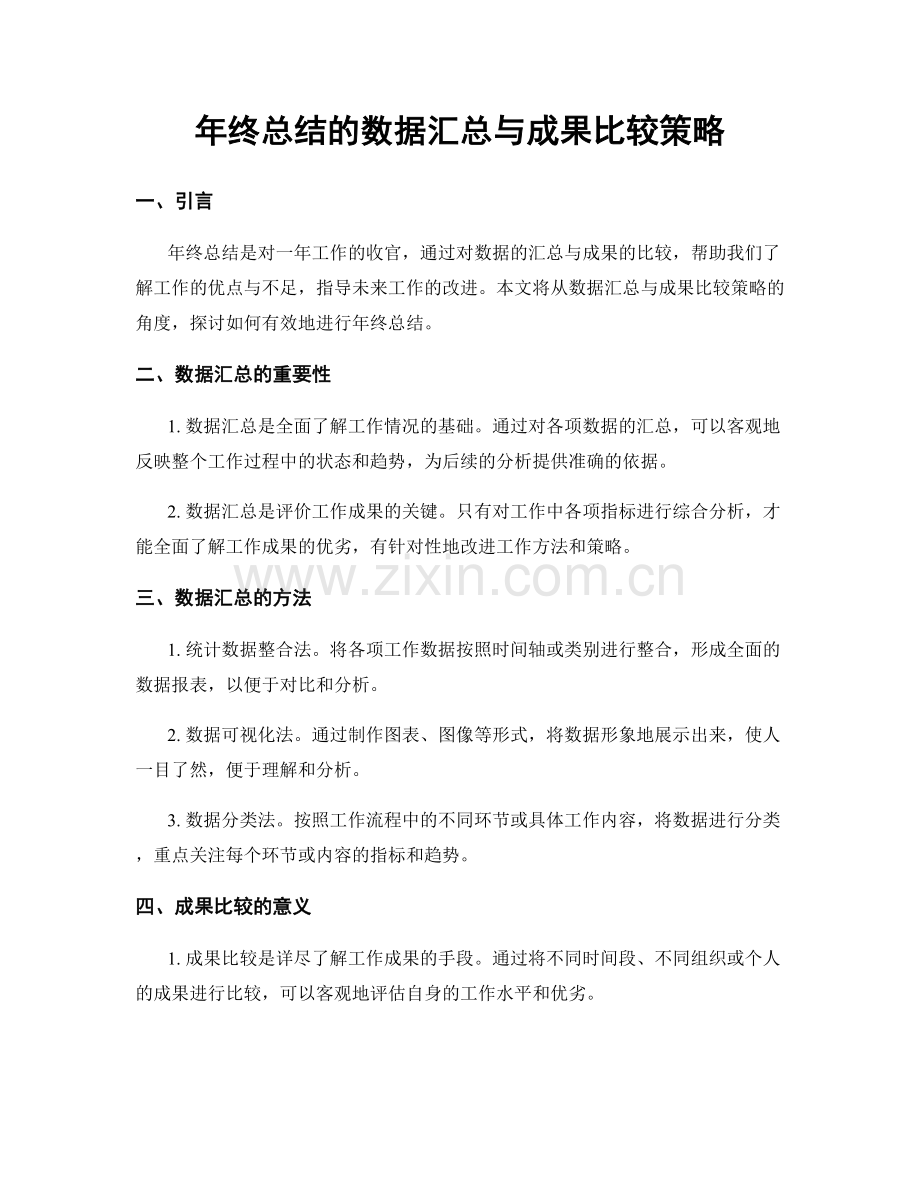 年终总结的数据汇总与成果比较策略.docx_第1页