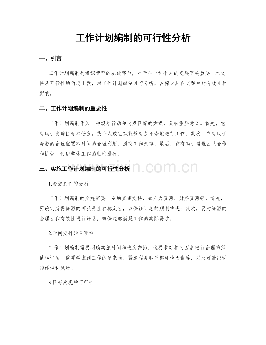 工作计划编制的可行性分析.docx_第1页