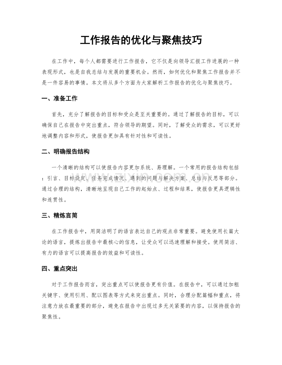 工作报告的优化与聚焦技巧.docx_第1页