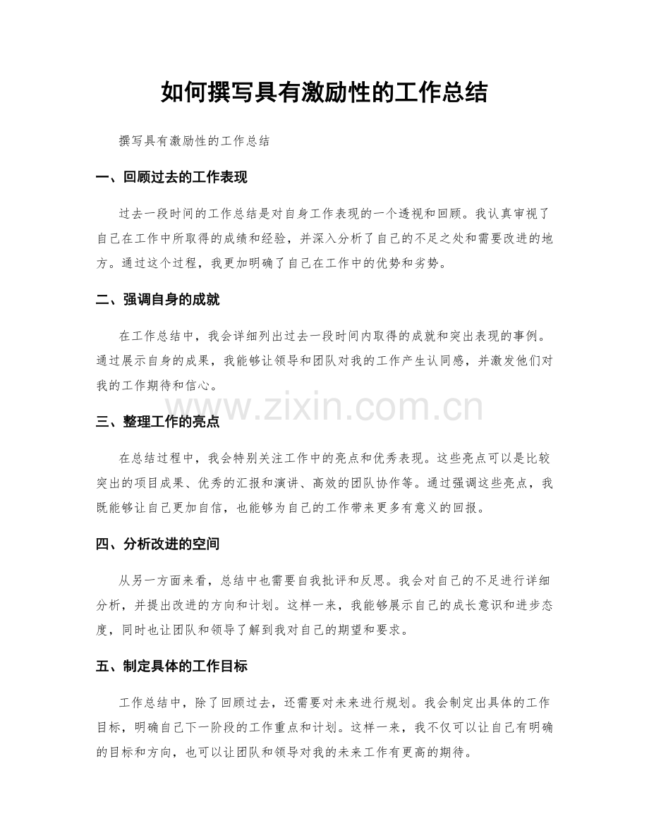 如何撰写具有激励性的工作总结.docx_第1页
