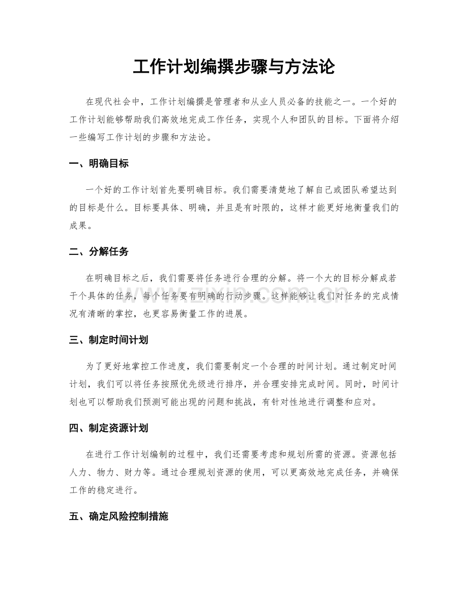工作计划编撰步骤与方法论.docx_第1页