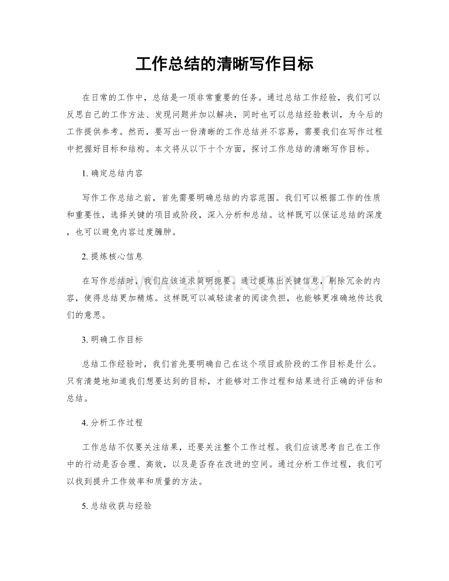 工作总结的清晰写作目标.docx_第1页