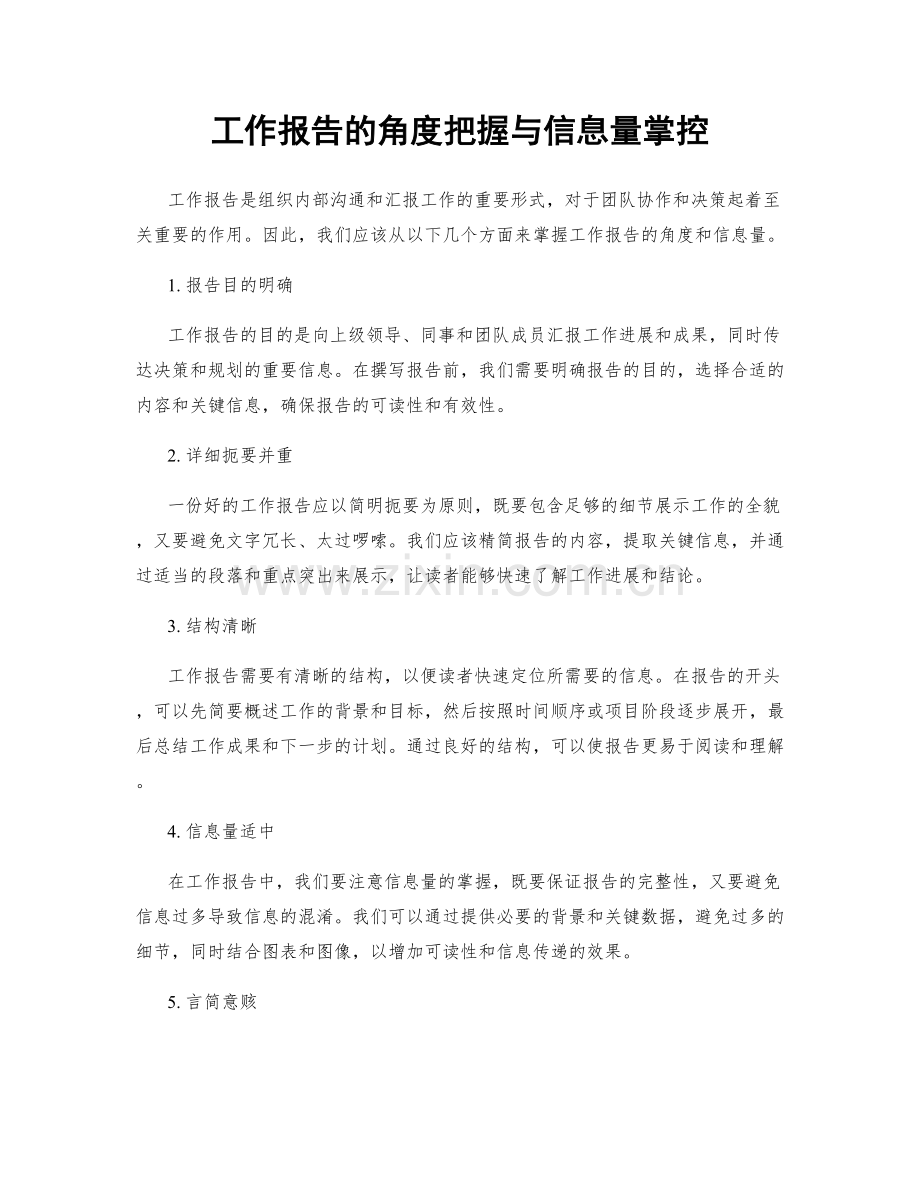 工作报告的角度把握与信息量掌控.docx_第1页