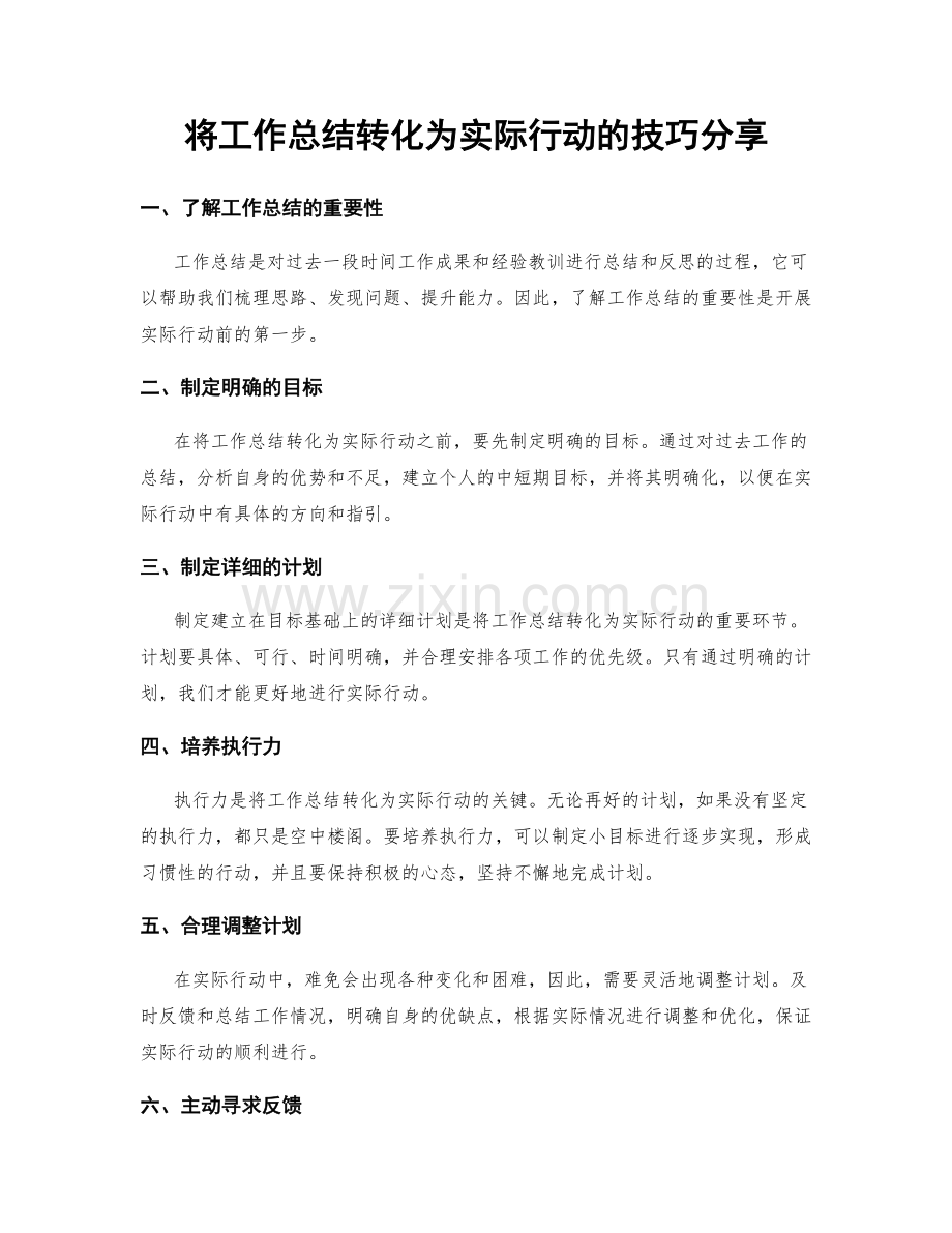 将工作总结转化为实际行动的技巧分享.docx_第1页