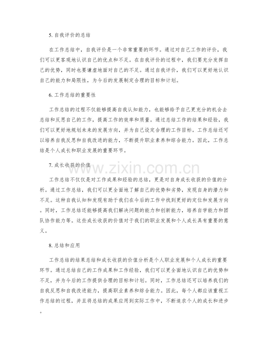 工作总结的结果总结和成长收获的价值总结分析.docx_第2页