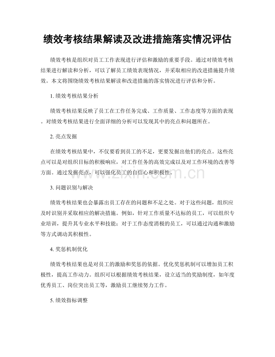 绩效考核结果解读及改进措施落实情况评估.docx_第1页