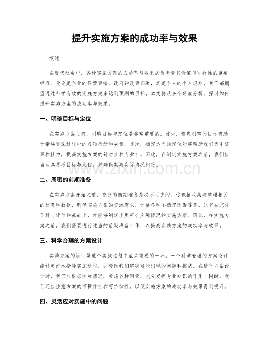 提升实施方案的成功率与效果.docx_第1页