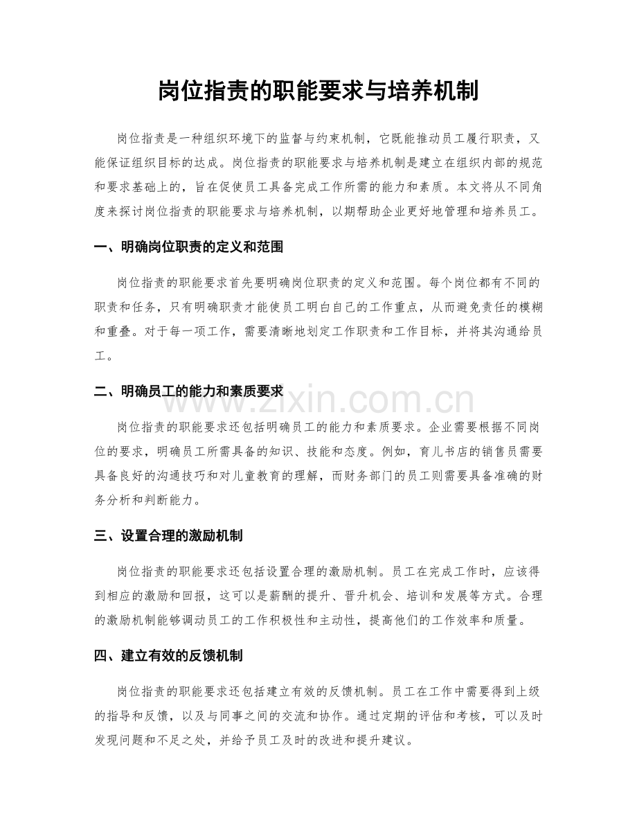 岗位职责的职能要求与培养机制.docx_第1页