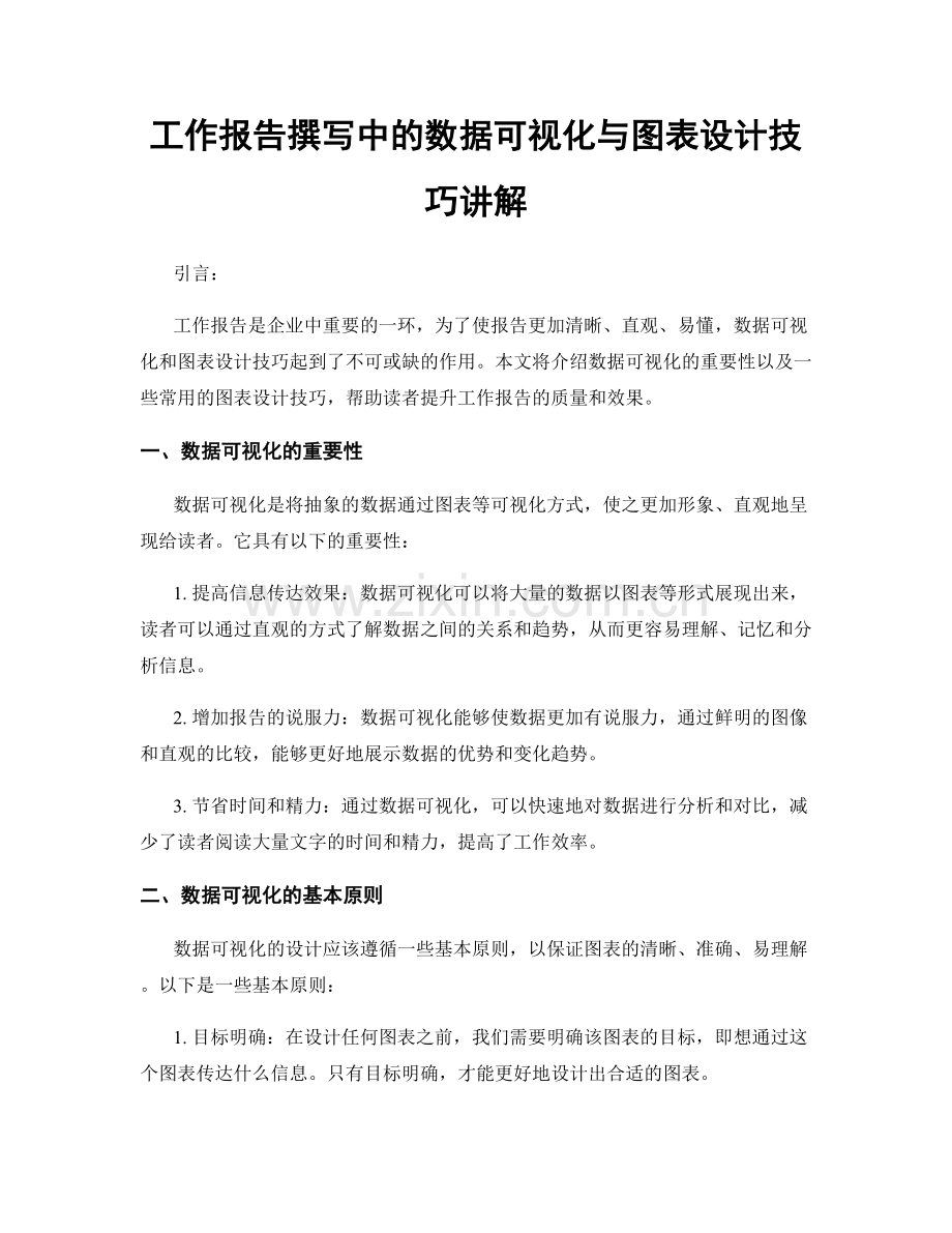 工作报告撰写中的数据可视化与图表设计技巧讲解.docx_第1页