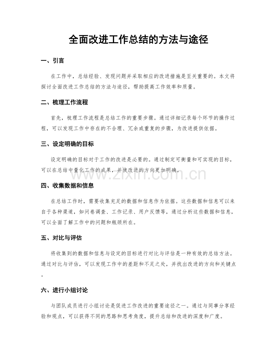 全面改进工作总结的方法与途径.docx_第1页