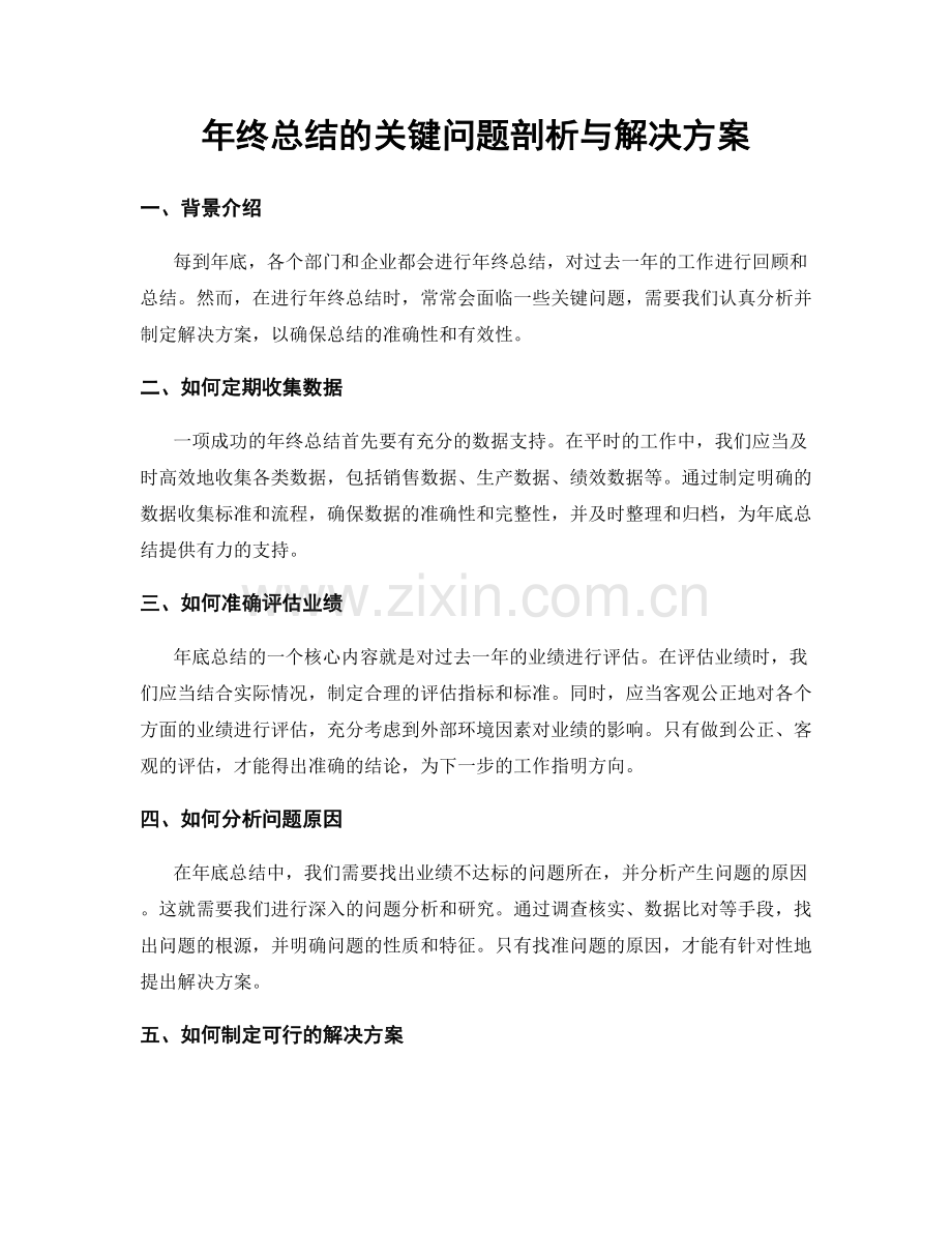 年终总结的关键问题剖析与解决方案.docx_第1页