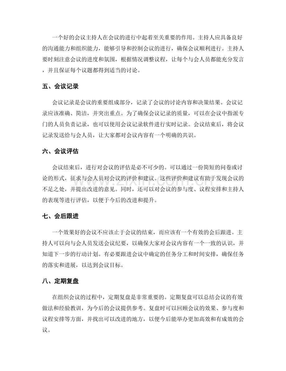 组织有效会议的工作计划.docx_第2页