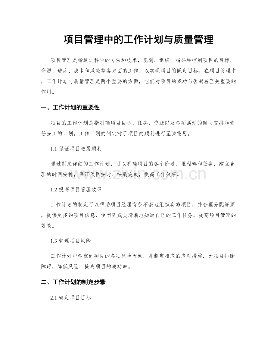 项目管理中的工作计划与质量管理.docx_第1页