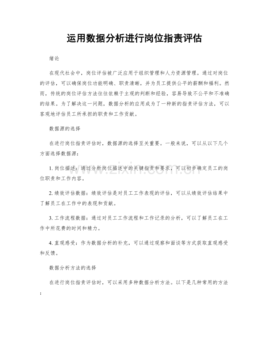 运用数据分析进行岗位职责评估.docx_第1页