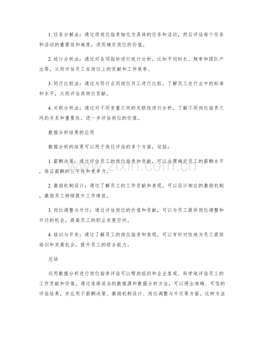 运用数据分析进行岗位职责评估.docx_第2页