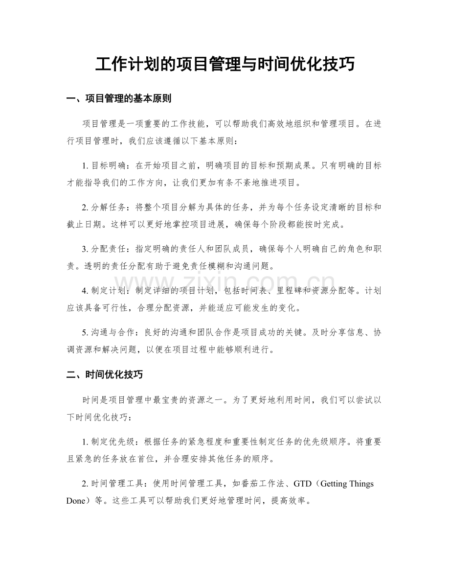 工作计划的项目管理与时间优化技巧.docx_第1页
