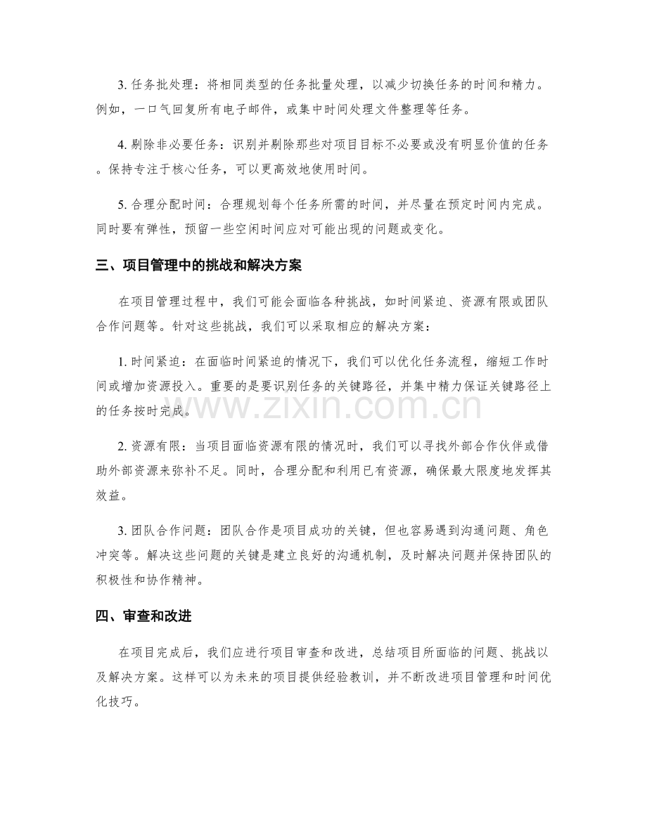 工作计划的项目管理与时间优化技巧.docx_第2页