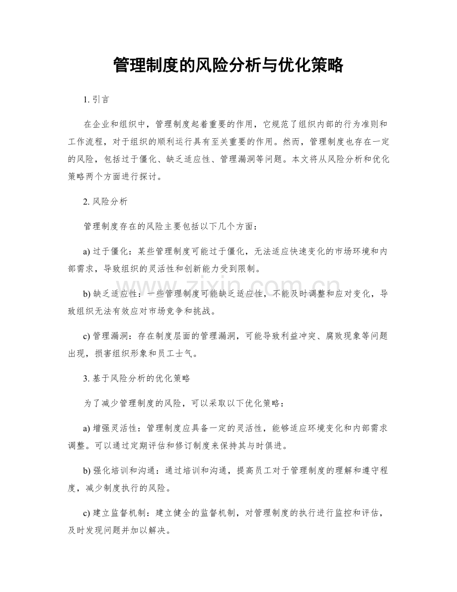 管理制度的风险分析与优化策略.docx_第1页