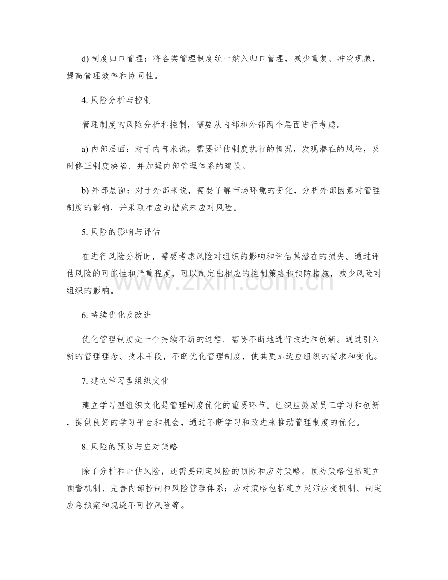管理制度的风险分析与优化策略.docx_第2页