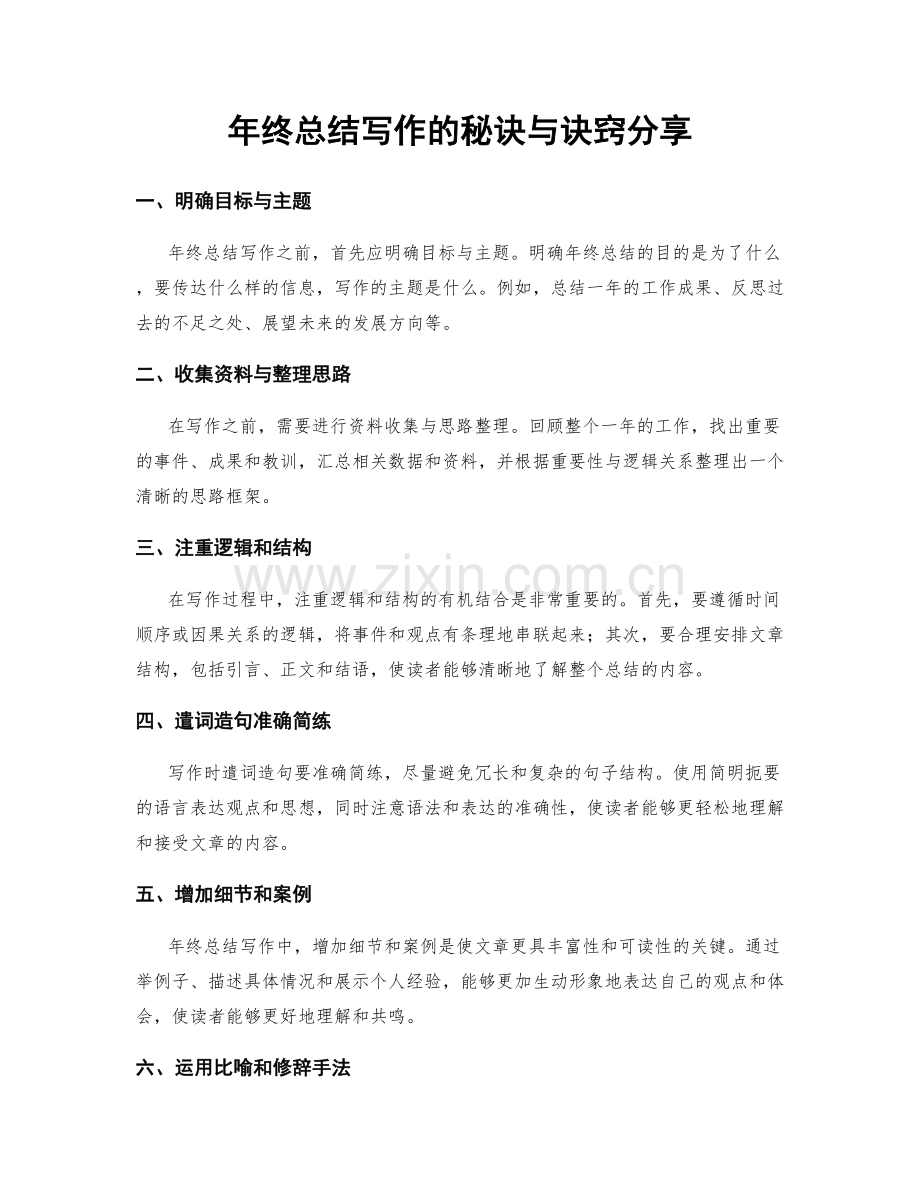 年终总结写作的秘诀与诀窍分享.docx_第1页
