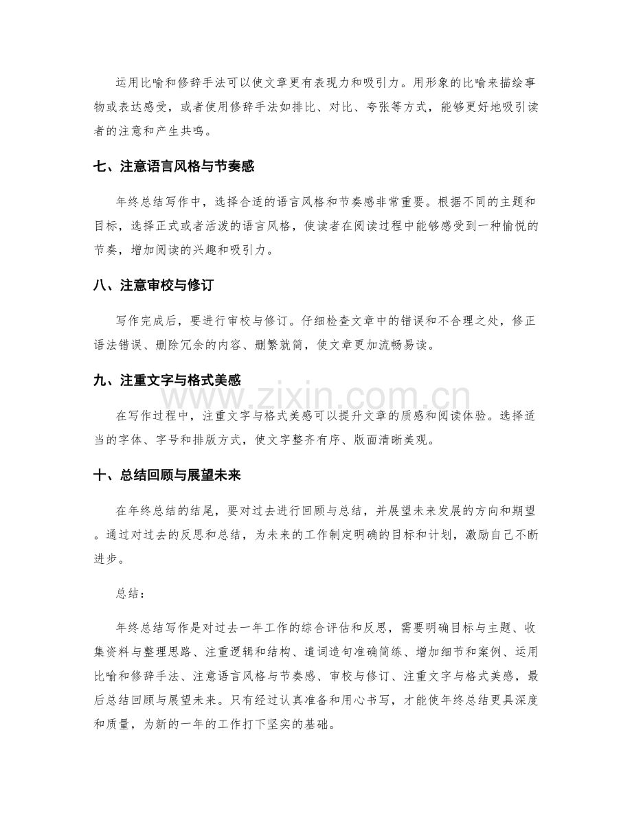 年终总结写作的秘诀与诀窍分享.docx_第2页