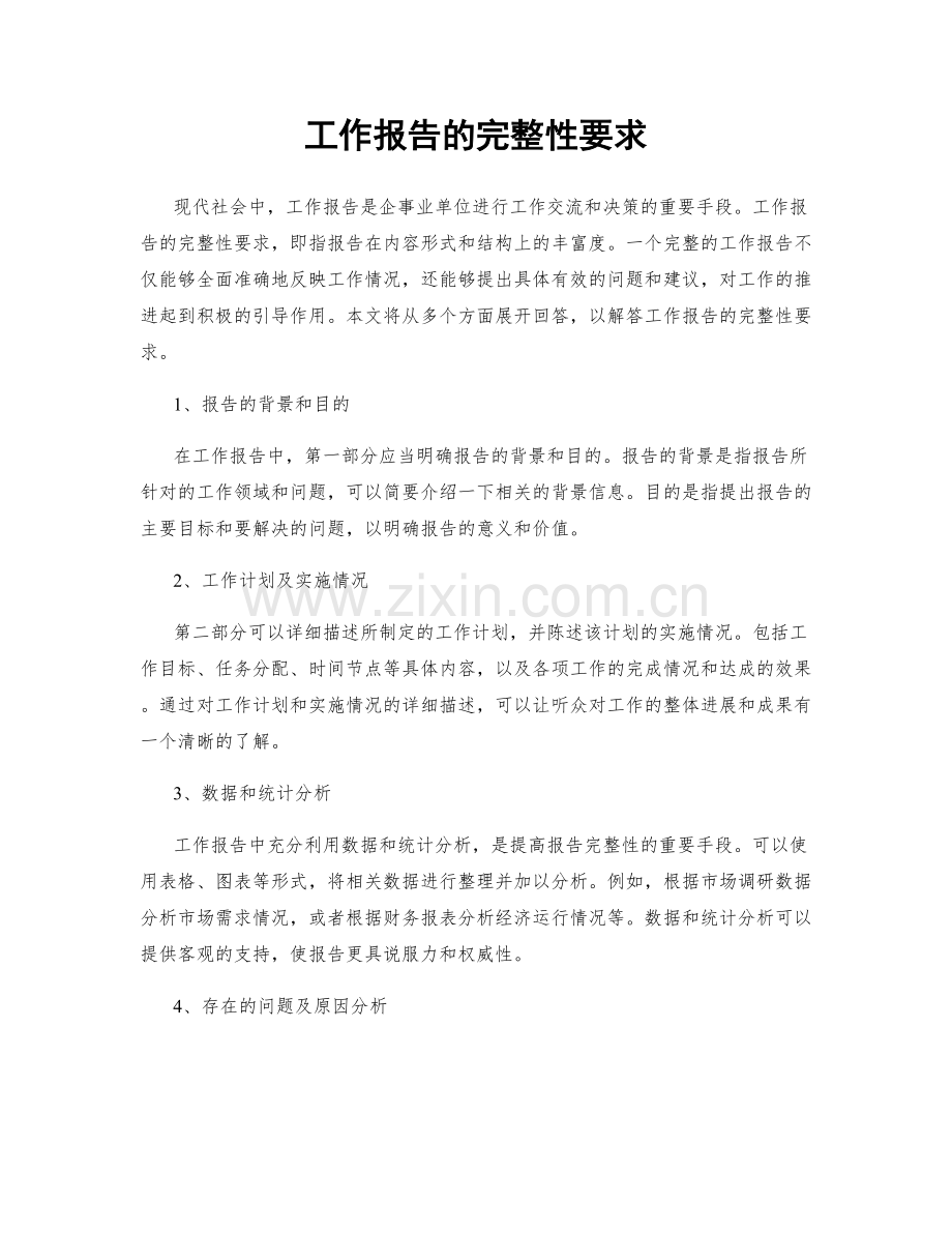 工作报告的完整性要求.docx_第1页