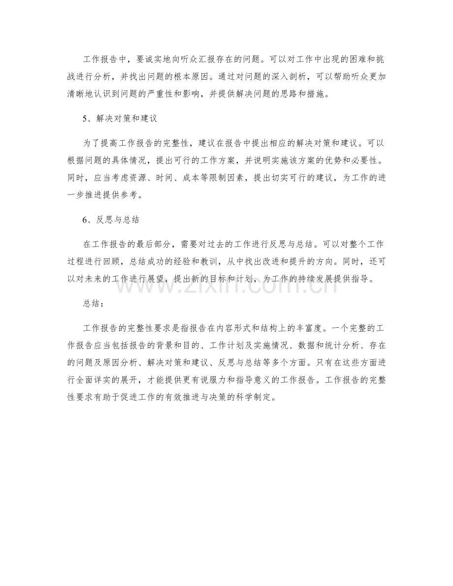 工作报告的完整性要求.docx_第2页