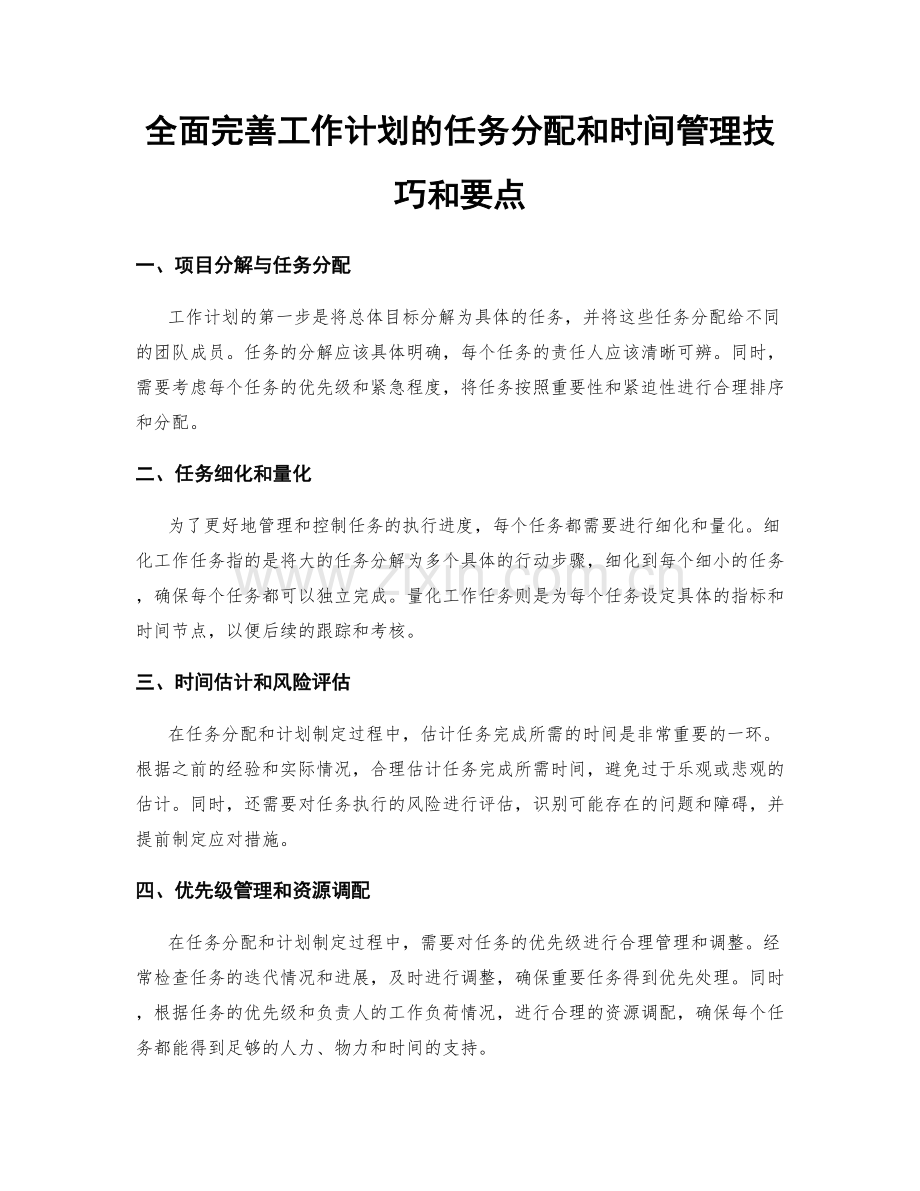 全面完善工作计划的任务分配和时间管理技巧和要点.docx_第1页