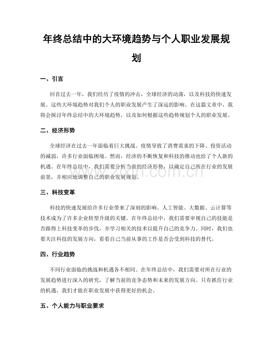 年终总结中的大环境趋势与个人职业发展规划.docx_第1页