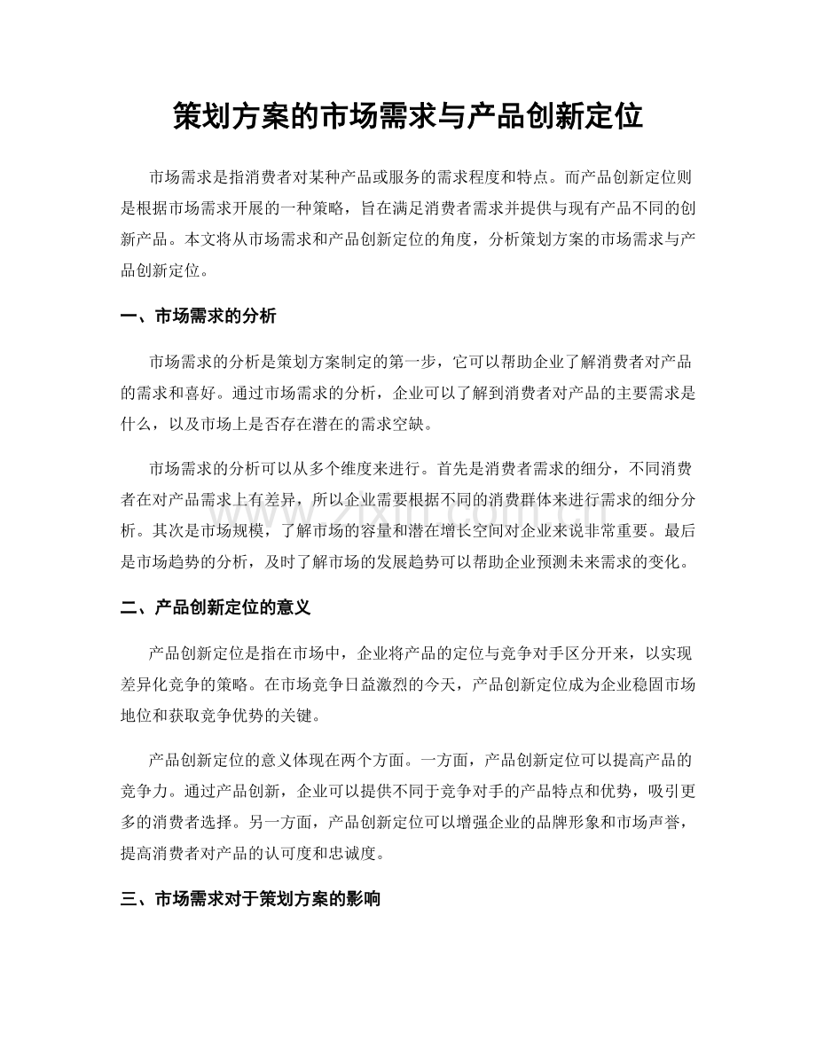 策划方案的市场需求与产品创新定位.docx_第1页