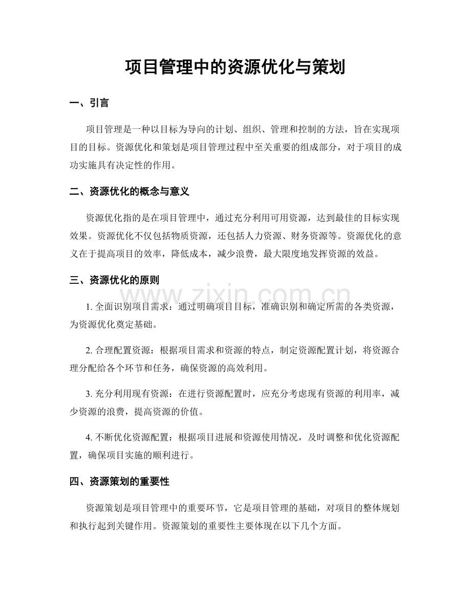 项目管理中的资源优化与策划.docx_第1页