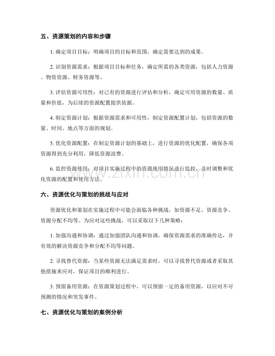 项目管理中的资源优化与策划.docx_第2页