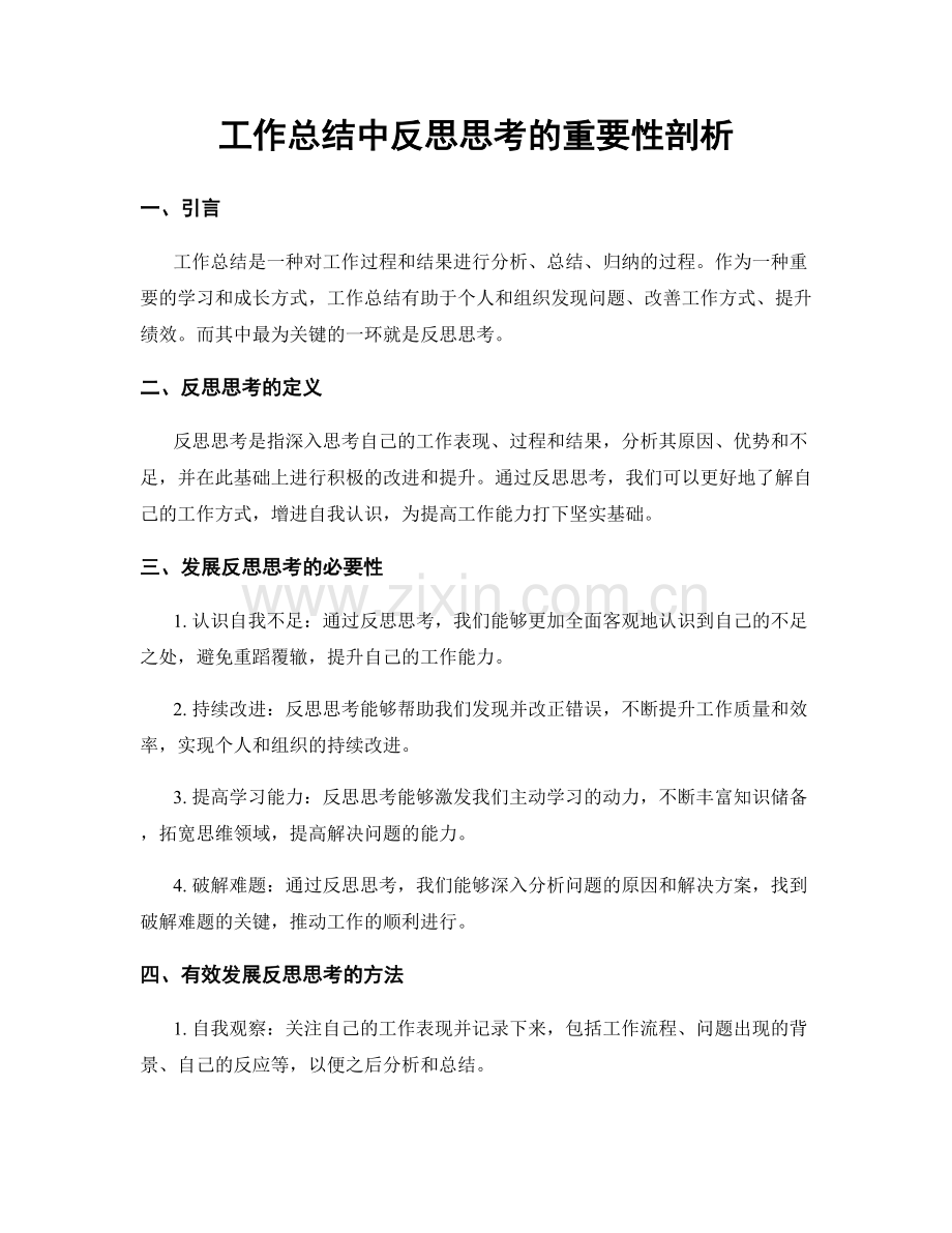 工作总结中反思思考的重要性剖析.docx_第1页