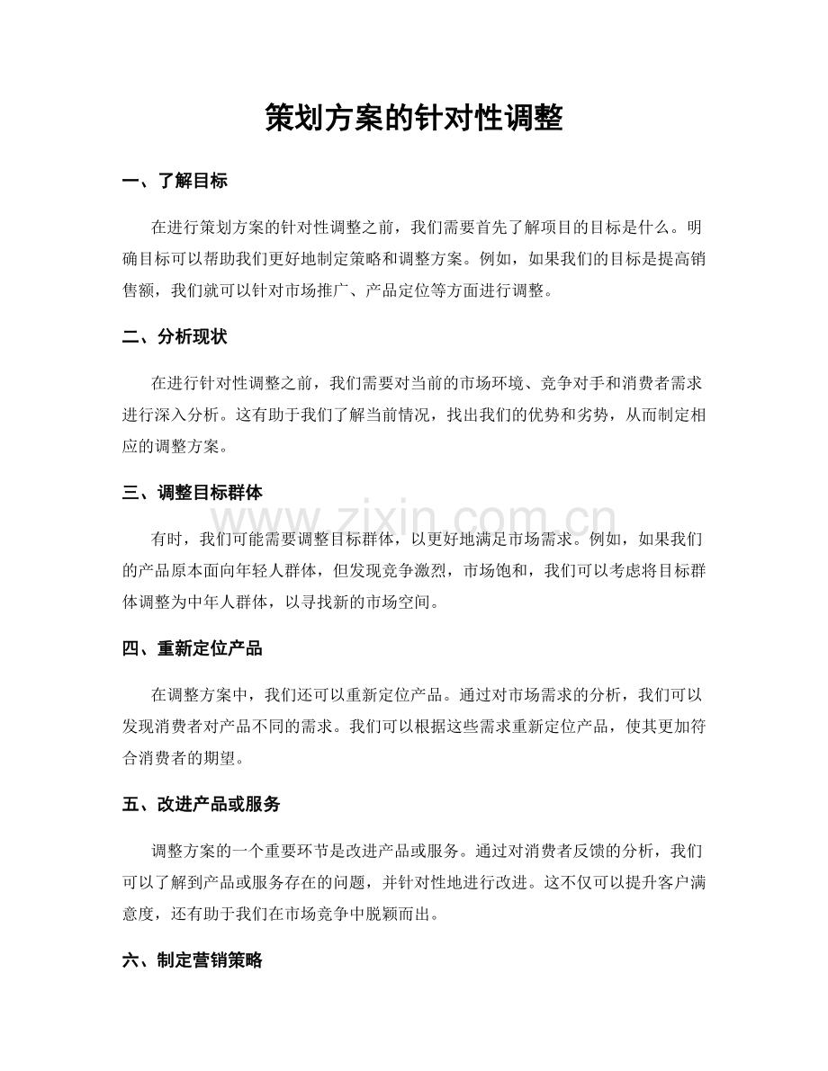 策划方案的针对性调整.docx_第1页