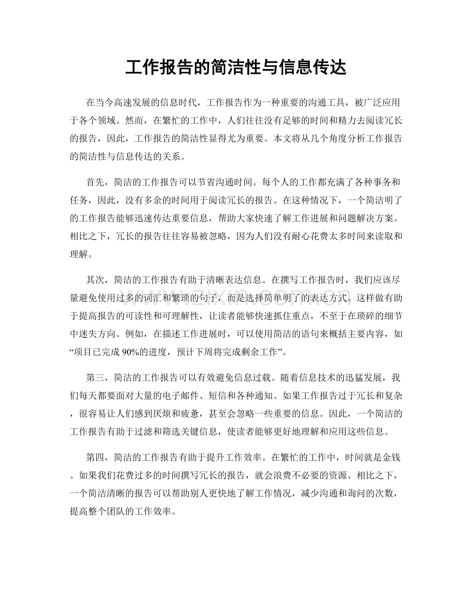 工作报告的简洁性与信息传达.docx_第1页