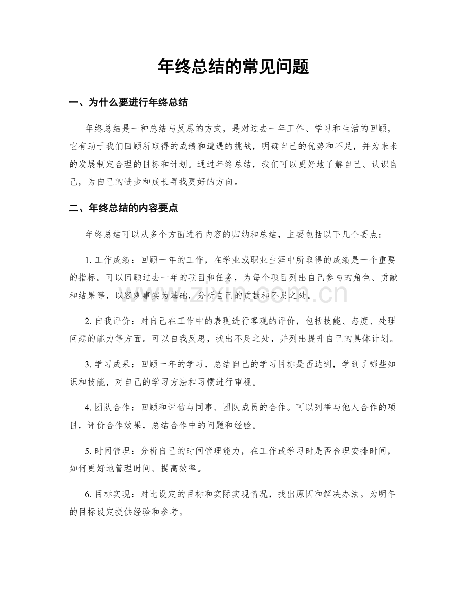 年终总结的常见问题.docx_第1页